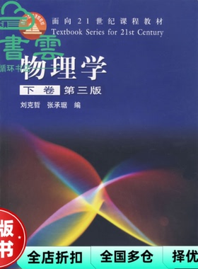 【正版旧书】物理学下卷 第三版第3版 刘克哲 高等教育出版社 9787040165616