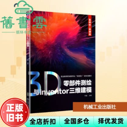 零部件测绘与INVENTOR三维建模 李艳 机械工业出版社 9787111780106