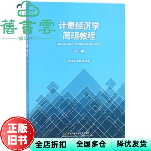 【正版旧书】计量经济学简明教程 第三版第3版 廖明球 李雪 首都经济贸易大学出版社 9787563827282