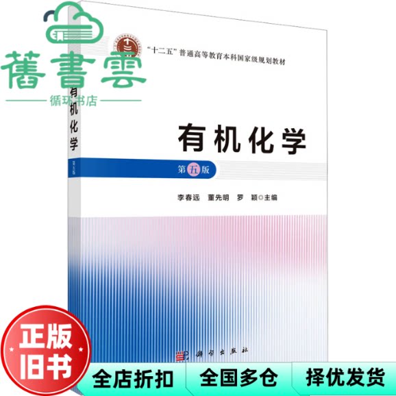 有机化学第5版第五版 李春远 董先明 罗颖 科学出版社 9787030806659
