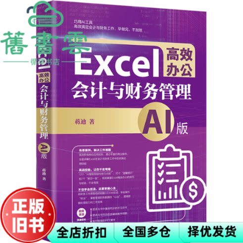 Excel高效办公 会计与财务管理掌握管理财务数据的“心法” 蒋迪 北京大学出版社 9787301348383