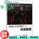 正版 人民邮电出版 旧书 5.X technologies Unity 2017标准教程 社9787115475541