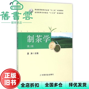 【正版旧书】制茶学 第三版第3版 夏涛 中国农业出版社 9787109212893