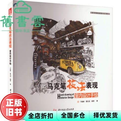 【正版旧书】马克笔技法表现 室内设计手绘 刁晓峰 雷志龙 路宽 华中科技大学出版社 9787568094412