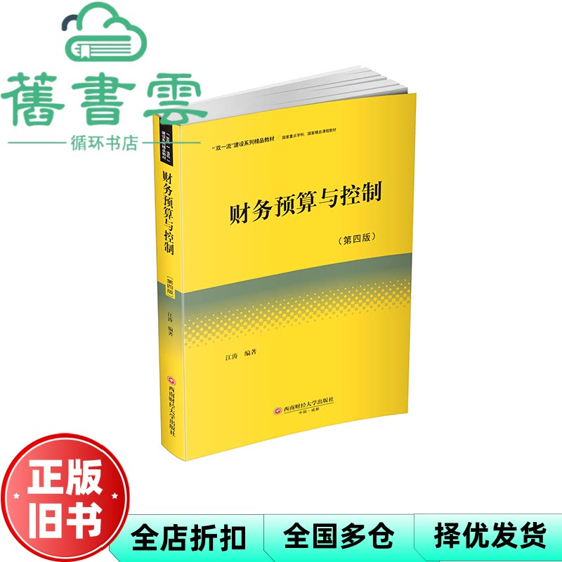 财务预算与控制 第四版 江涛 西南财经大学出版社 9787550468627