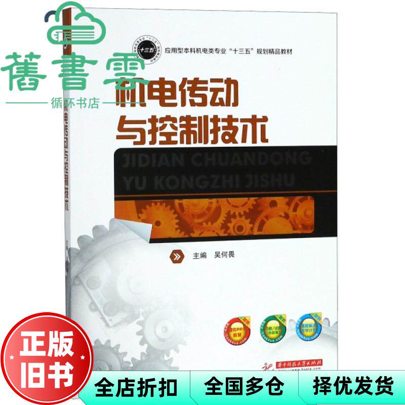 【正版旧书】机电传动与控制技术 吴何畏 华中科技大学出版社 9787568041454