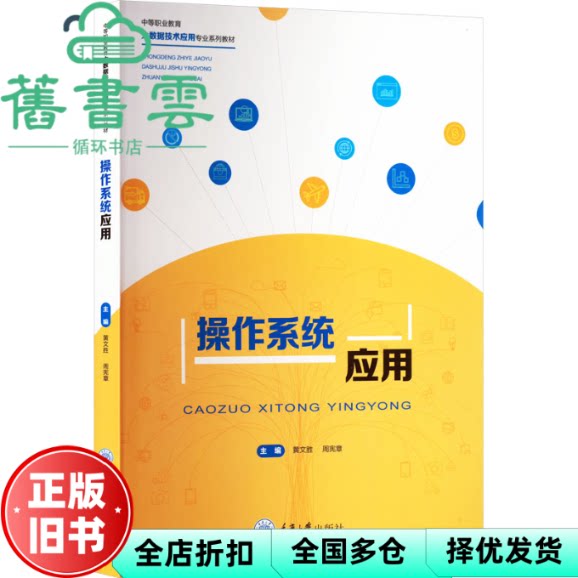 操作系统应用 黄文胜 周宪章 重庆大学 9787568945738