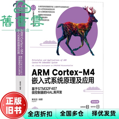 【正版旧书】ARM Cortex-M4嵌入式系统原理及应用——基于STM32F407微控制器的HAL库开发 作者 清华大学出版社 9787302656722