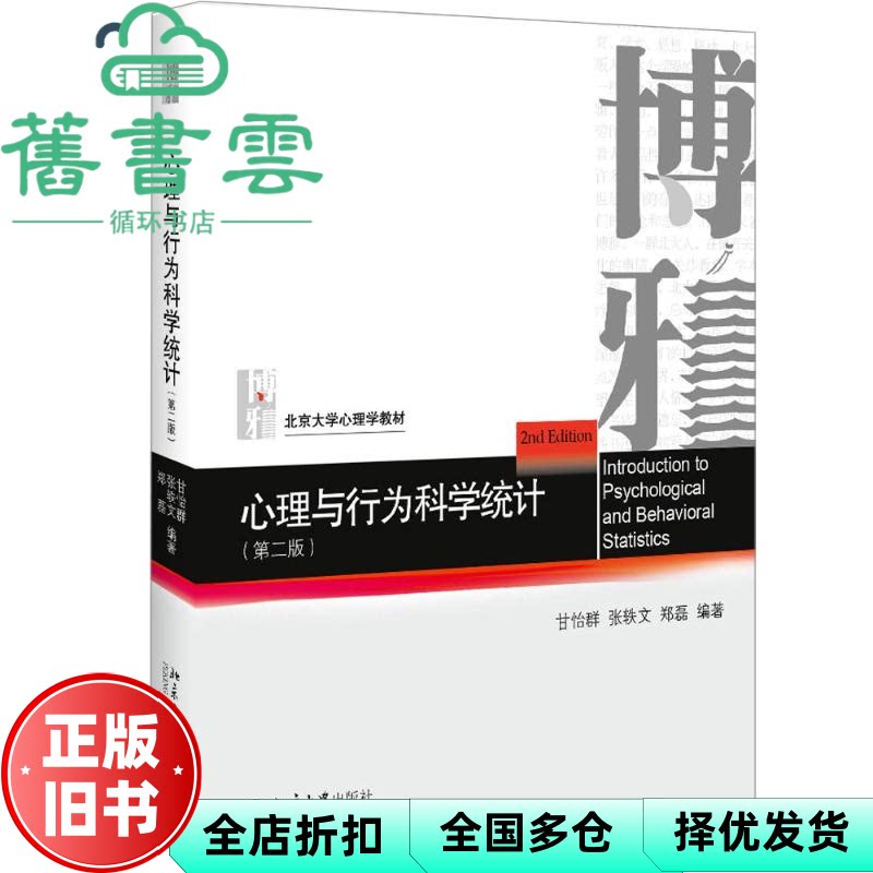 【正版旧书】心理与行为科学统计 第二版第2版 甘怡群 张轶文 郑磊 北京大学出版社 9787301305072