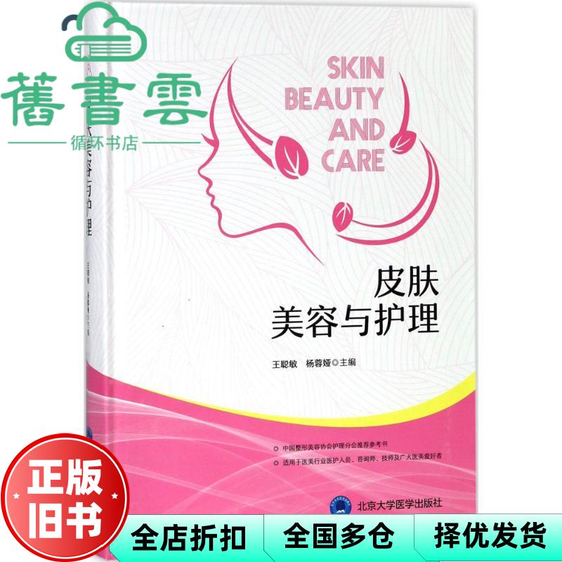 【正版旧书】皮肤美容与护理 王聪敏 杨蓉娅 北京大学医学出版社 9787565917202