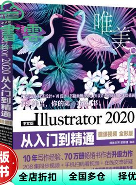 【正版旧书】中文版Illustrator2020从入门到精通微课视频全彩版 唯美瞿颖健 中国水利水电出版社 9787517090656