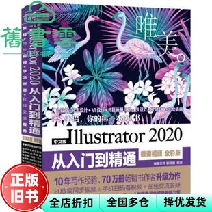 【正版旧书】中文版Illustrator2020从入门到精通微课视频全彩版 唯美瞿颖健 中国水利水电出版社 9787517090656