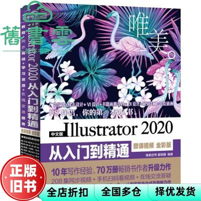 【正版旧书】中文版Illustrator2020从入门到精通微课视频全彩版 唯美瞿颖健 中国水利水电出版社 9787517090656