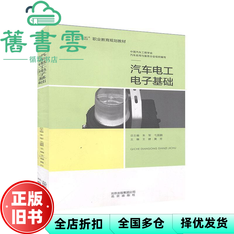 【正版旧书】汽车电工电子基础 朱军 弋国鹏总主编 ; 王健 黄芳主编 北京出版社 9787200118599