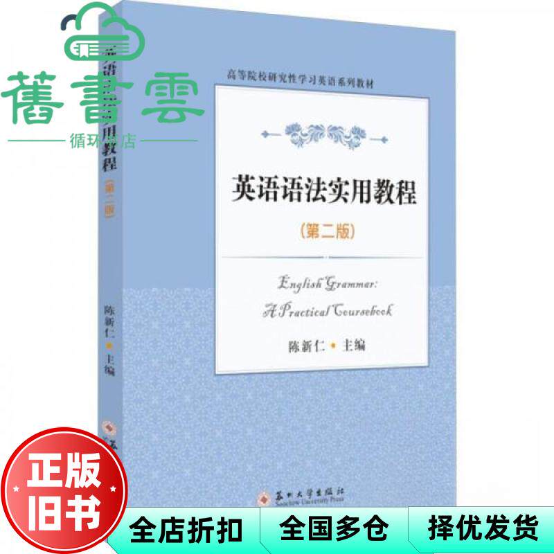 英语语法实用教程 第二版  陈新仁 苏州大学出版社 9787567238053