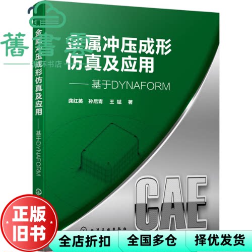 【正版旧书】金属冲压成形仿真及应用 基于DYNAFORM 王斌 龚红英 孙后青 化学工业出版社 9787122399977