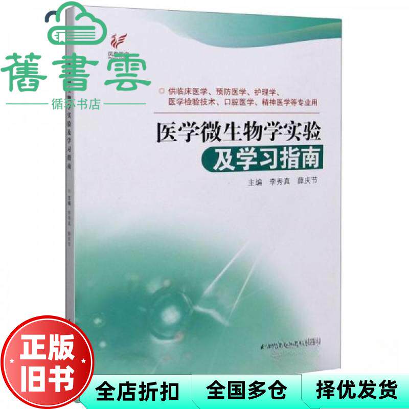医学微生物学实验及学习指南 李秀真 薛庆节 江苏科学技术出版社 9787571315467