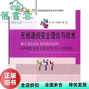 【正版旧书】无线通信安全理论与技术 牛少彰 李晖 北京邮电大学出版社 9787563526888