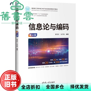 【正版旧书】信息论与编码 第四版4版 曹雪虹 张宗橙 清华大学出版社 9787302662907
