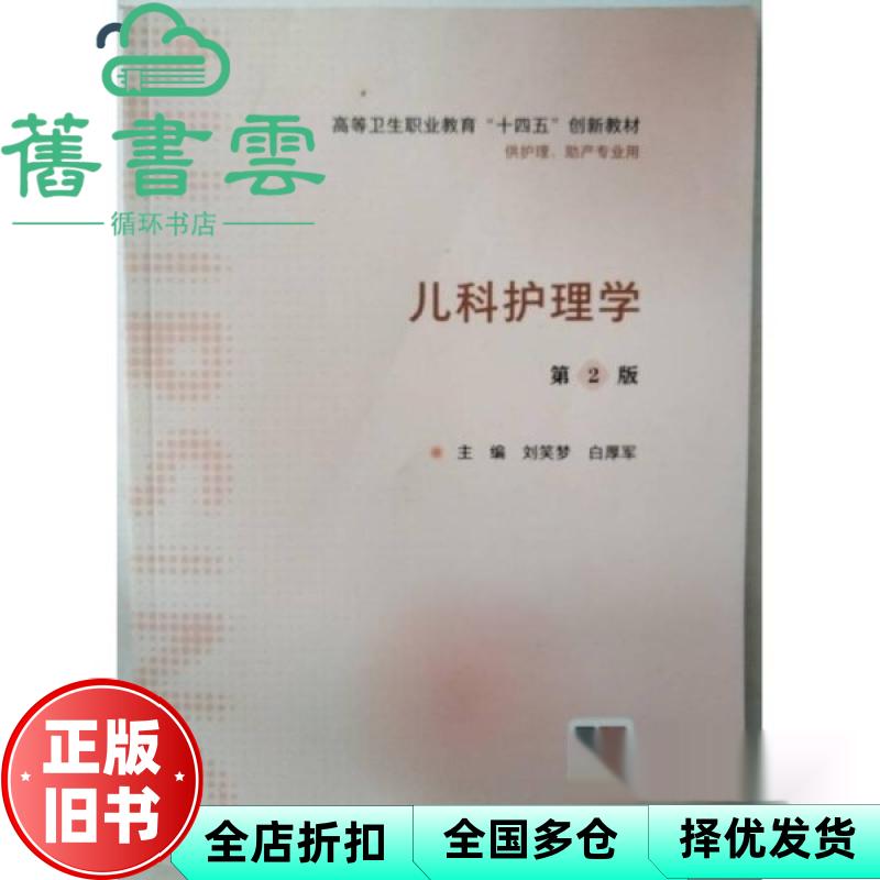 【正版旧书】儿科护理学第2版 白厚军 刘笑梦 人民卫生出版社 9787117347150