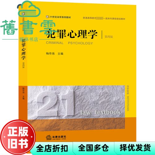 【正版旧书】犯罪心理学第四版 梅传强 法律出版社 9787519787905
