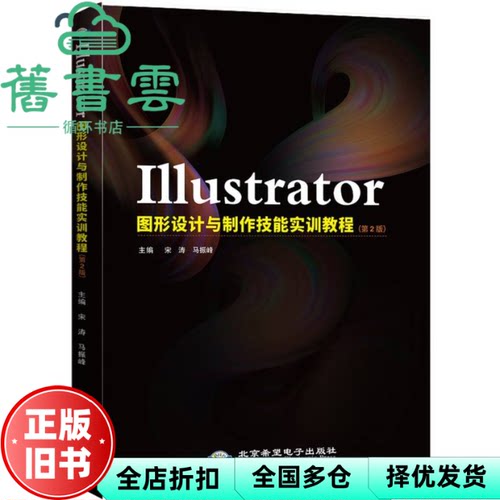 ILLUSTRATOR图形设计与制作技能实训教程第2版 宋涛马振峰 北京希望电子出版社 9787830029081