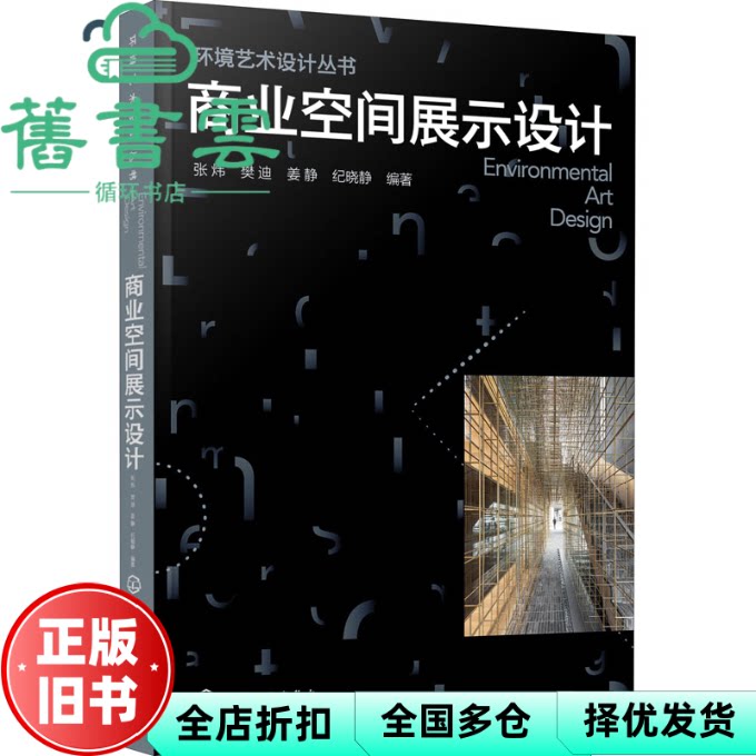 【正版旧书】商业空间展示设计 张炜 樊迪 化学工业出版社 9787122378965 - 实物图
