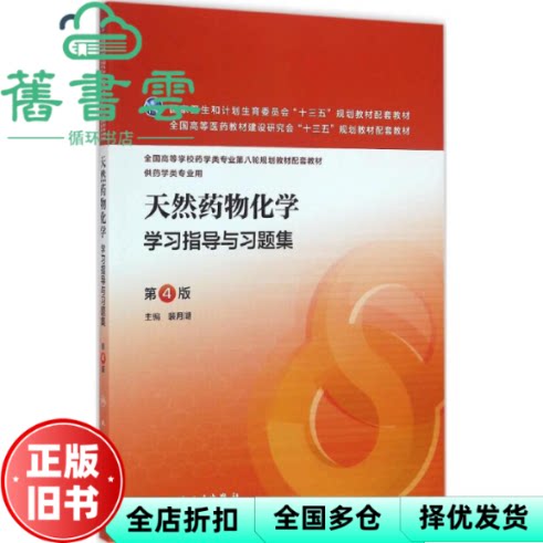 天然药物化学学习指导与习题集第4版第四版 裴月湖 人民卫生出版社9787117221498