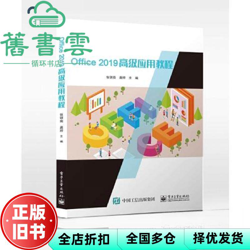 【正版旧书】Office 2019高级应用教程 张银南 电子工业出版社 9787121449581