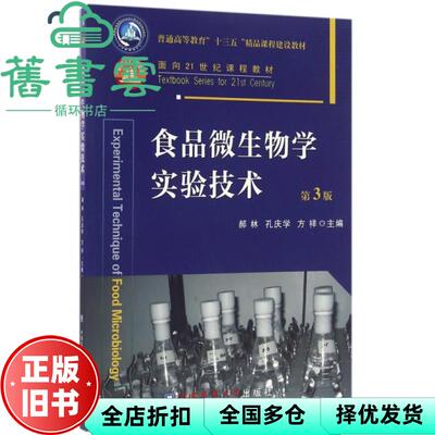 【正版旧书】食品微生物学实验技术 第三版第3版 郝林孔庆学方祥 中国农业出版社9787565515460