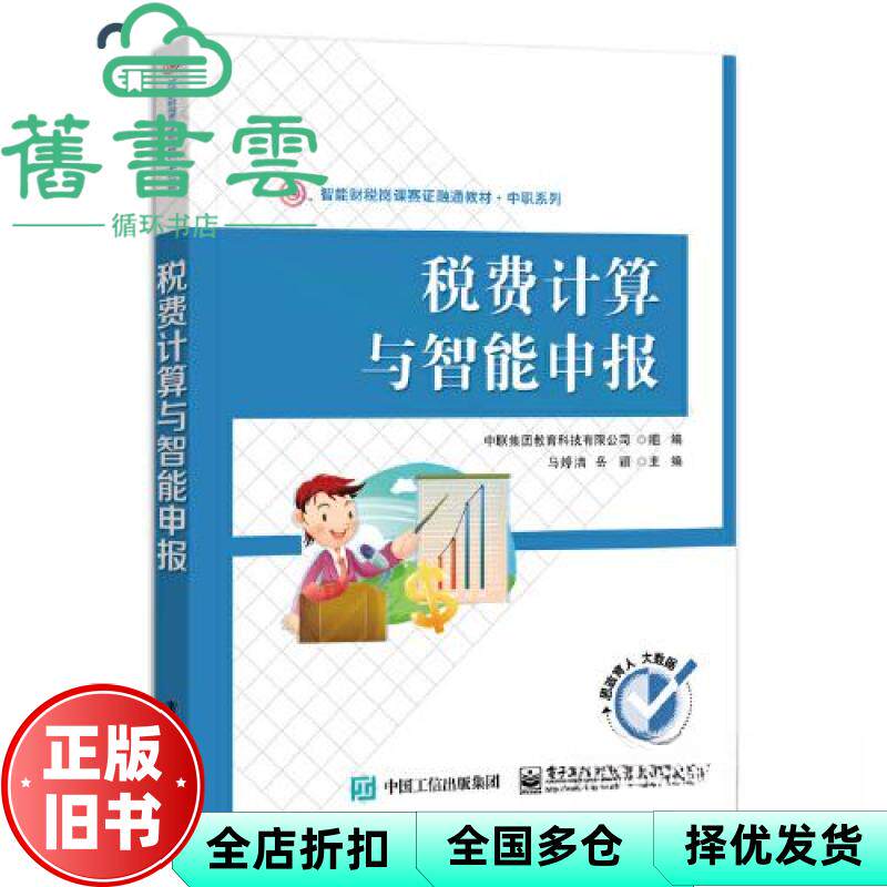【正版旧书】税费计算与智能申报 马婷洁 电子工业出版社 9787121455544