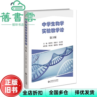 【正版旧书】中学生物学实验教学论(第3版) 编者:徐作英，黄徐丰，吴小明 北京师大 9787303296439