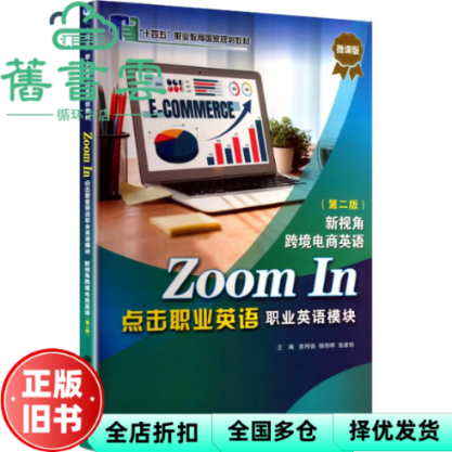 【正版旧书】点击职业英语职业英语模块 新视角跨境电商英语 第二版 曾用强 杨丽婷 张家珍  大连理工大学出版社 9787568558389