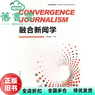 【正版旧书】融合新闻学 曾祥敏著 中国传媒大学出版社 9787565731754