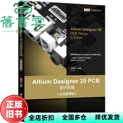 【正版旧书】Altium Designer 20 PCB设计实战 视频微课版 白军杰 清华大学出版社 9787302552840