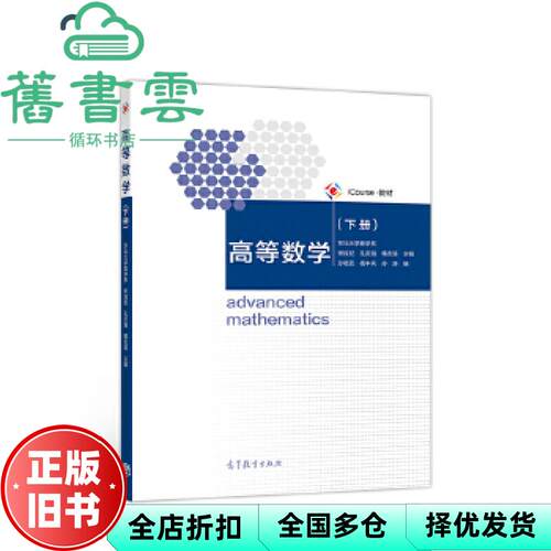 【正版旧书】高等数学（下册）东北大学数学系著,宋叔尼著,孔庆海著,韩志著 高等教育出版社 9787040533040