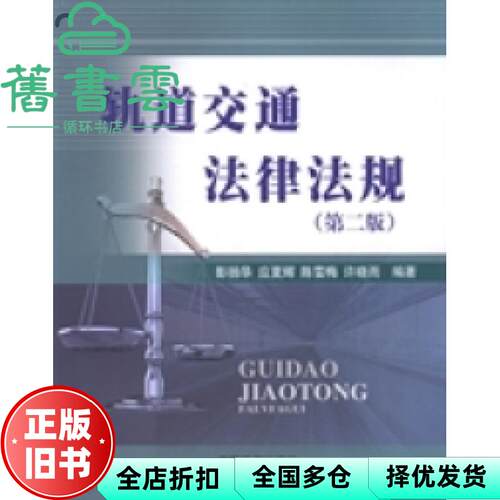 【正版旧书】轨道交通法律法规 第二版第2版 彭扬华 应夏辉 中国铁道出版社 2014年版9787113190897