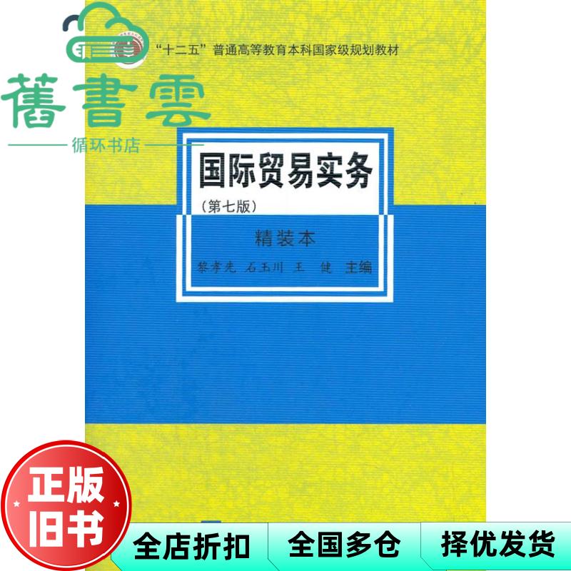 【正版旧书】国际贸易实务 精简本 第七版第7版 黎孝先 石玉川 王健 对外经贸大学出版社2020年版 9787566321800