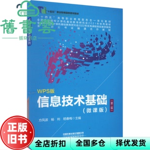 【正版旧书】信息技术基础 微课版 第二版2版 方风波 杨利 嵇春梅 编 中国铁道出版社有限公司 9787113308131