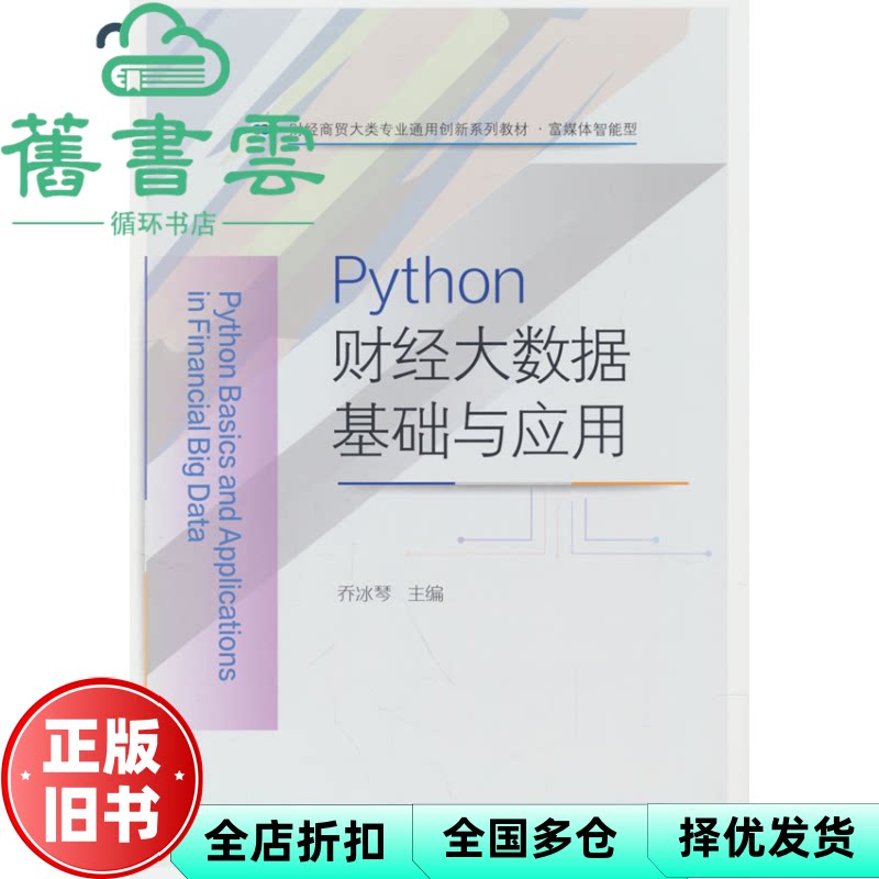Python财经大数据基础与应用 乔冰琴 东北财经大学出版社 9787565453151