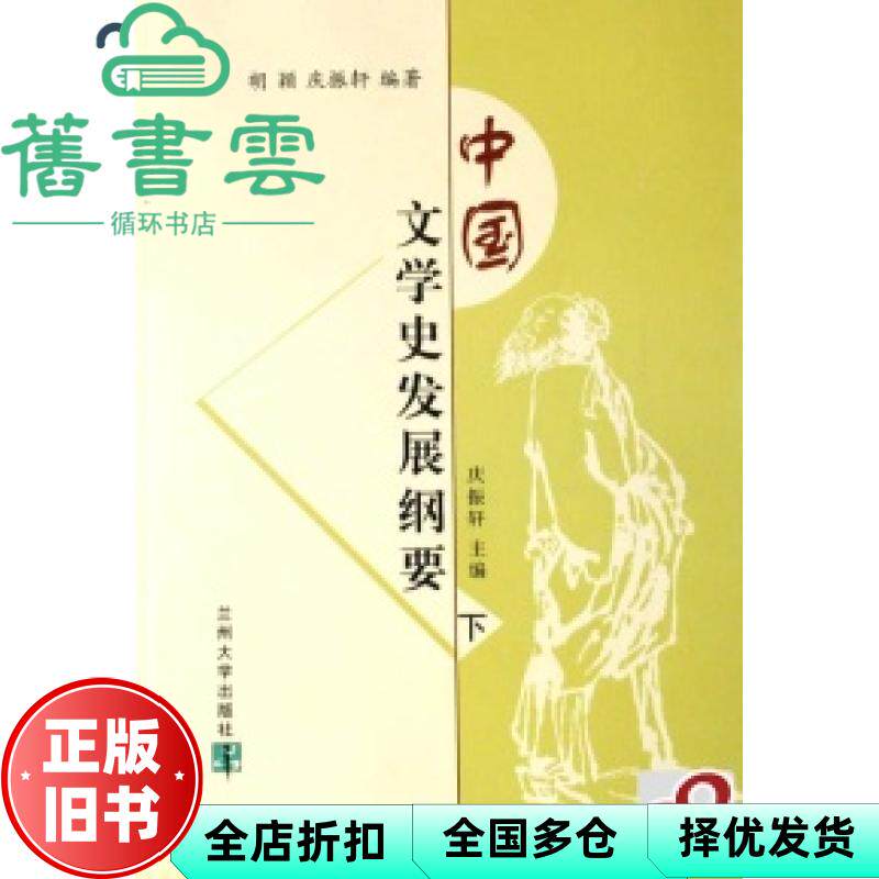 【正版旧书】中国文学史发展纲要 庆振轩 兰州大学出版社 9787311029951