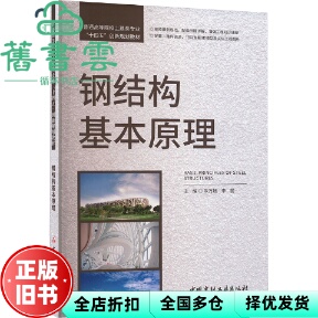 【正版旧书】钢结构基本原理 朱万旭 李丽 编 中国建材工业出版社 9787516038352