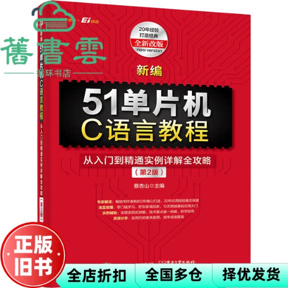 【正版旧书】新编51单片机C语言教程：从入门到精通实例详解全攻略（第2版） 蔡杏山 电子工业出版社 9787121476747