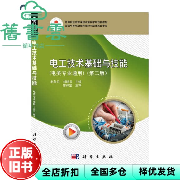 电工技术基础与技能 电类专业通用第二版第2版 赵争召 刘晓书 科学出版社 9787030634122