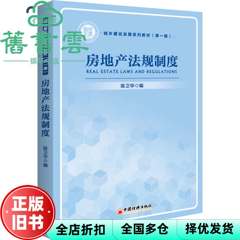 【正版旧书】房地产法规制度 陈卫华 中国经济出版社 9787513671729