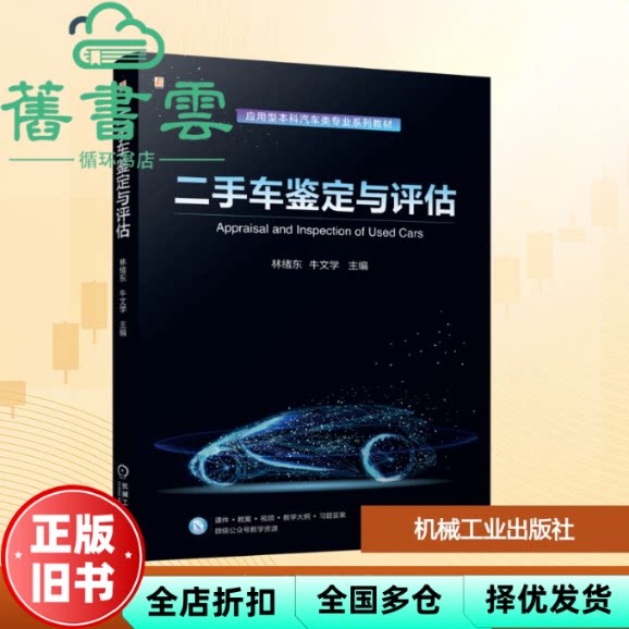 【正版旧书】二手车鉴定与评估 林绪东牛文学 机械工业出版社 9787111781059