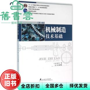 【正版旧书】机械制造技术基础 第3版 第三版 吕明 武汉理工大学出版社 9787562950592