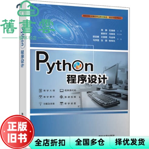 【正版旧书】Python程序设计 高静 石瑞峰 清华大学出版社 9787302587996