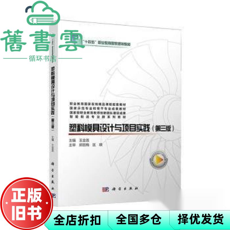 塑料模具设计与项目实践 第三版3版 王金莲 科学出版 9787030785060