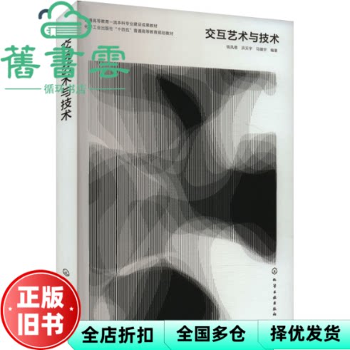 【正版旧书】交互艺术与技术钱凤德洪天宇马镇宇化学工业出版社9787122456441图片